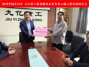 九億集團(tuán)“精準(zhǔn)扶貧”，傳播正能量